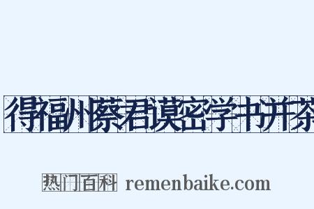 得福州蔡君谟密学书并茶是什么意思的图片